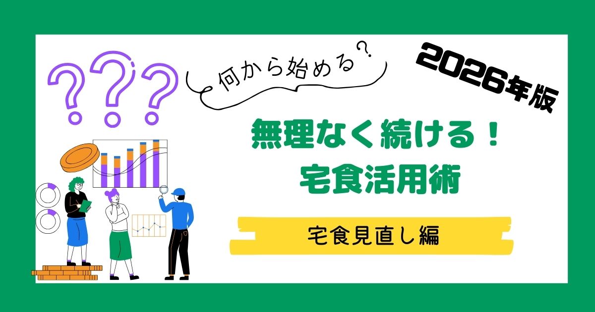 2026年最新の宅食サービス活用術と、食費・時間の節約メリットを解説したアイキャッチ画像