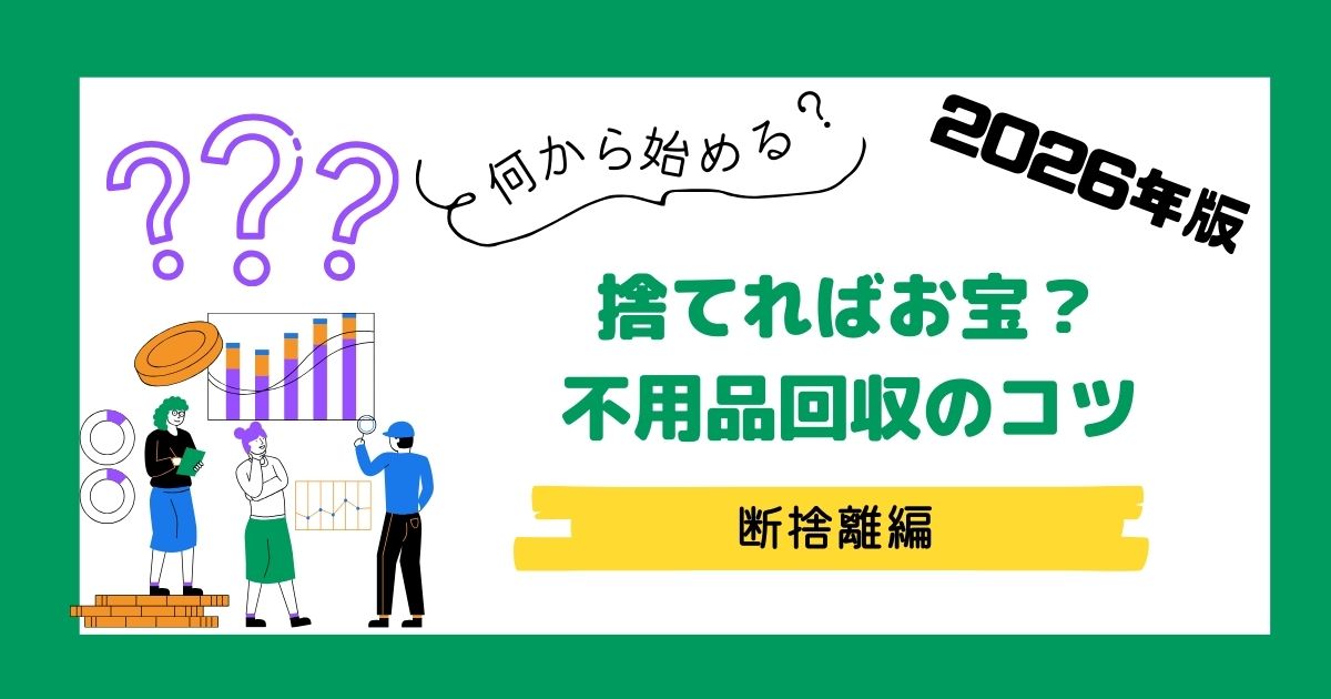 2026年最新の不用品買取サービスの選び方と、家の中を整理してお金に換えるコツを解説したアイキャッチ画像