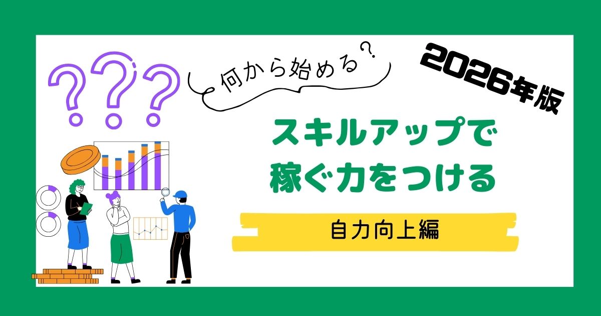 2026年最新のスキルアップ術。家計を助ける資格取得と稼ぐ力の育て方を解説したアイキャッチ画像