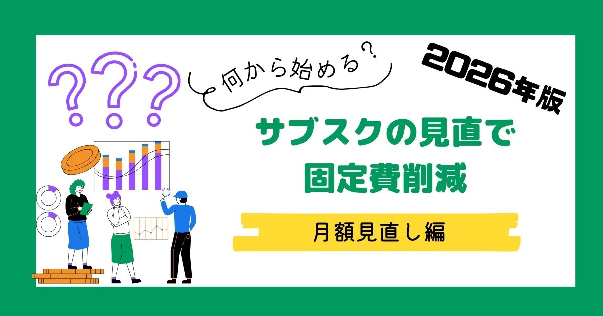 2026年最新のサブスク見直し術。不要な月額サービスを断捨離して固定費を削減する方法を解説したアイキャッチ画像