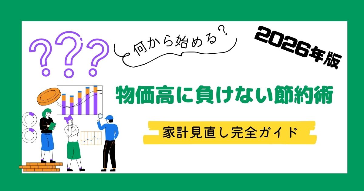 2026年最新の物価高対策と家計見直しのポイントをまとめたアイキャッチ画像