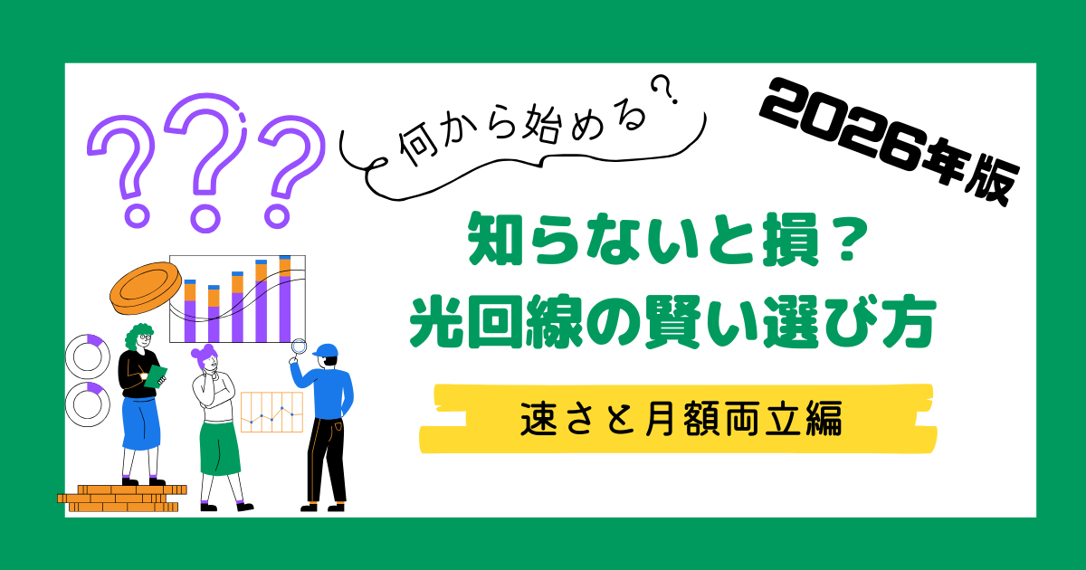 2026年最新の光回線選びとスマホセット割の仕組みを解説したアイキャッチ画像